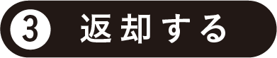 3.返却する