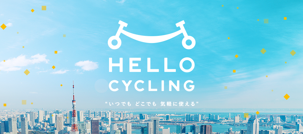 いつでも　どこでも　気軽に使える　自転車シェア HELLO CYCLING