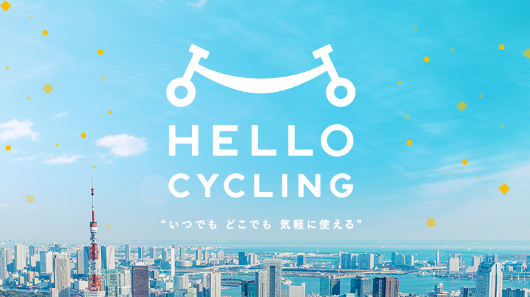 いつでも　どこでも　気軽に使える　自転車シェア HELLO CYCLING
