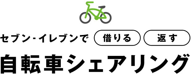 セブン‐イレブンで借りる・返す　自転車シェアリング