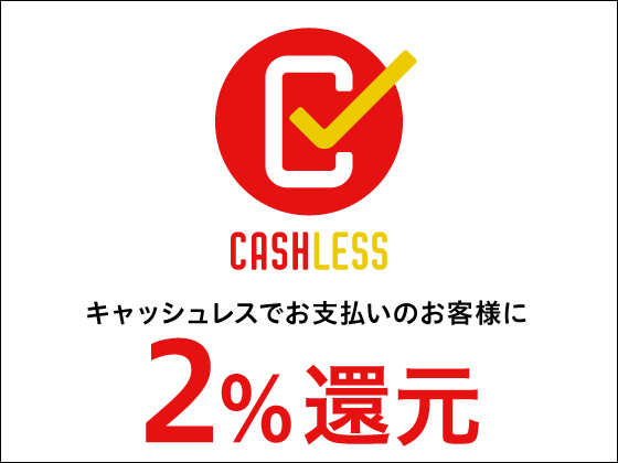 キャッシュレスでお支払いのお客様に2%還元