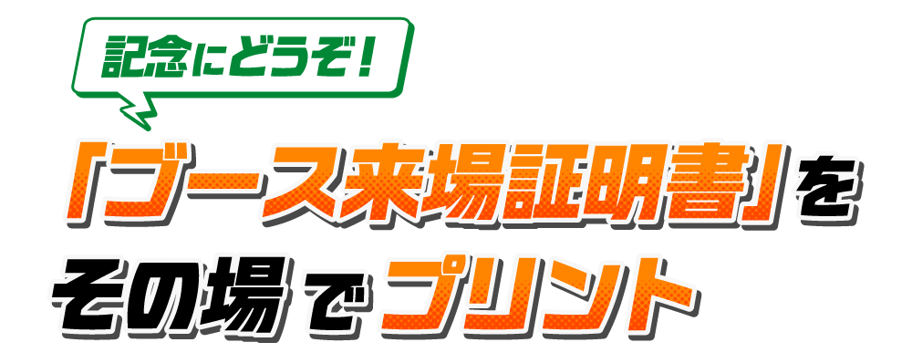 記念にどうぞ！ 「ブース来場証明書」をその場でプリント