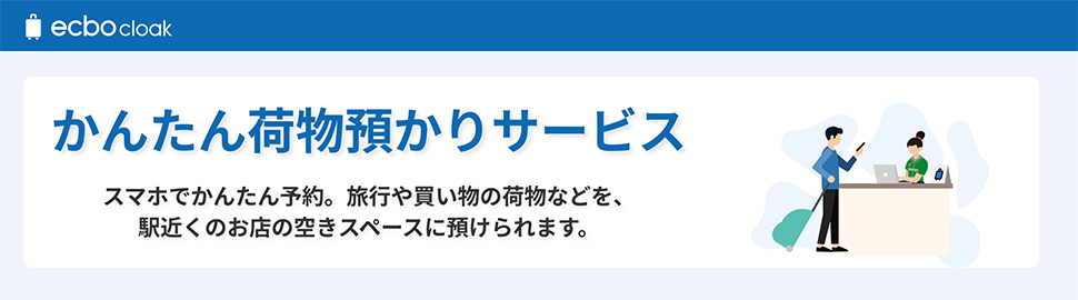 ecbo cloak かんたん荷物預かりサービス スマホで簡単予約。旅行や買い物の荷物などを、駅近くのお店の空きスペースに預けられます。