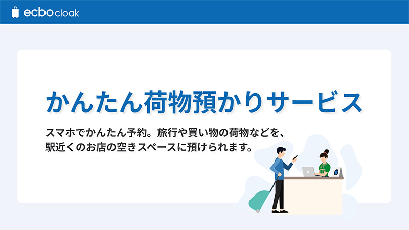 ecbo cloak かんたん荷物預かりサービス スマホで簡単予約。旅行や買い物の荷物などを、駅近くのお店の空きスペースに預けられます。