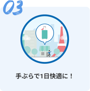 03 手ぶらで一日快適に!