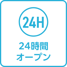 24時間オープン