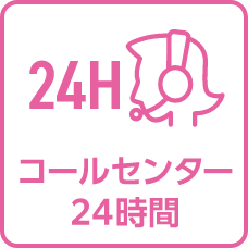 コールセンター24時間