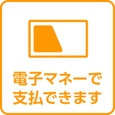 電子マネーで支払できます