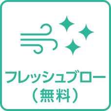 フレッシュブロー（無料）