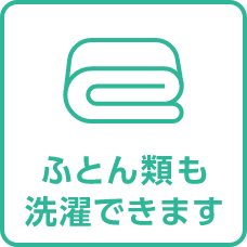 ふとん類も洗濯できます