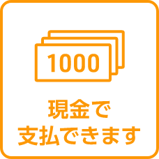 現金で支払できます