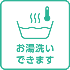 お湯洗いできます
