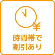 時間帯で割引あり