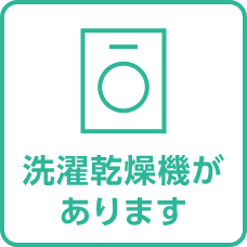 洗濯乾燥機があります