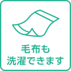 毛布も洗濯できます