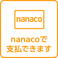 nanacoで支払できます