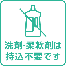 洗剤・柔軟剤は持込不要です