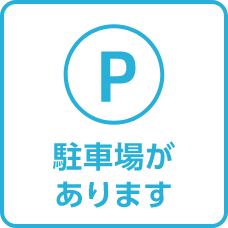 駐車場があります