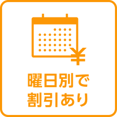 曜日別で割引あり