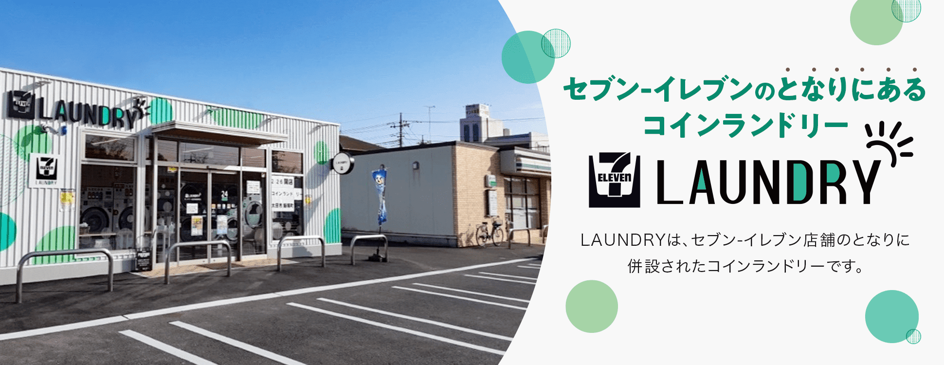セブン‐イレブンがとなりにあるコインランドリー
