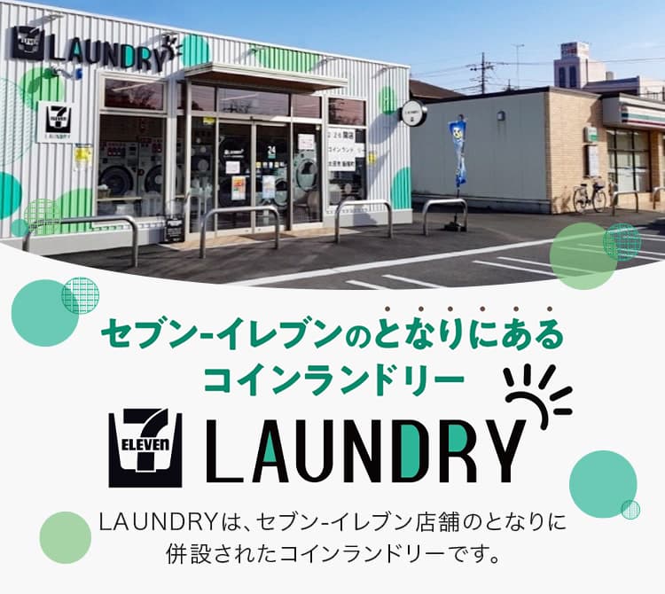 セブン‐イレブンがとなりにあるコインランドリー