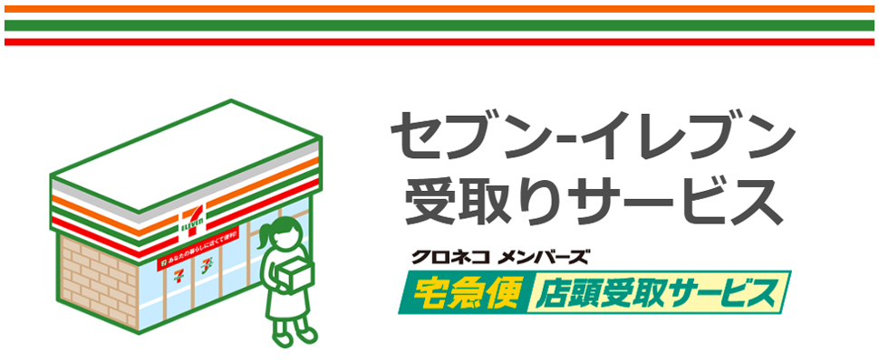 セブン-イレブン受取りサービス クロネコメンバーズ宅急便店頭受取サービス