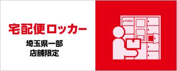 宅配便ロッカー