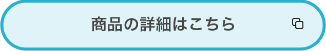 商品の詳細はこちら
