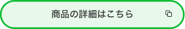 商品の詳細はこちら