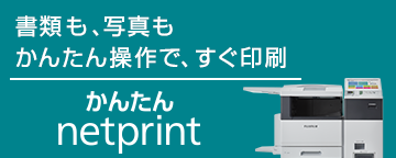 かんたんネットプリント