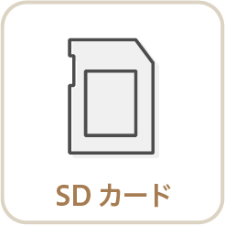 SDカード