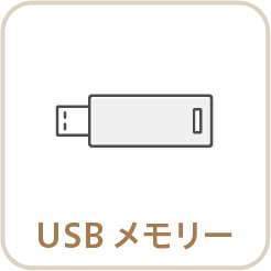 USBメモリー