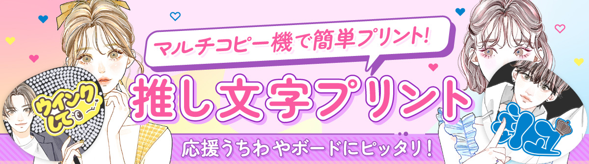 マルチコピー機で簡単プリント！推し文字プリント 応援うちわやボードにピッタリ！