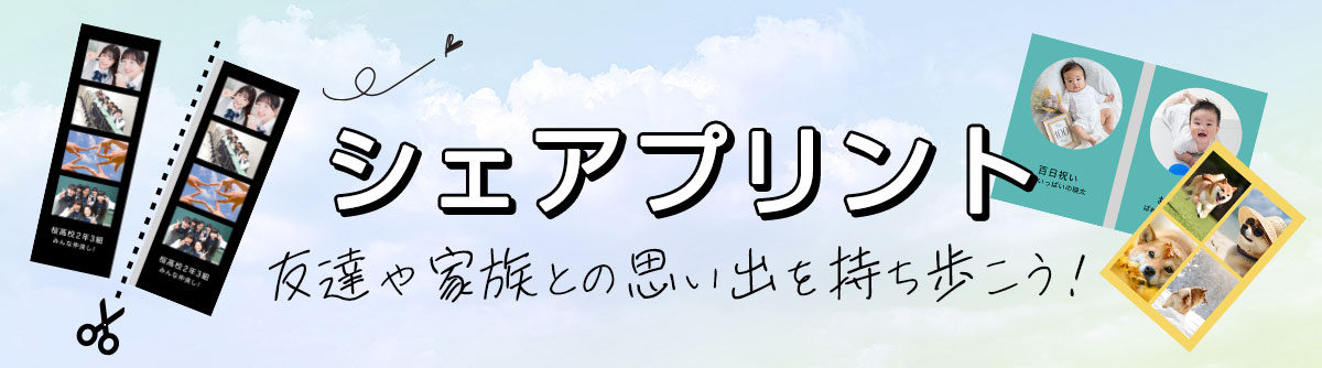 シェアプリント 友達や家族との思い出を持ち歩こう！