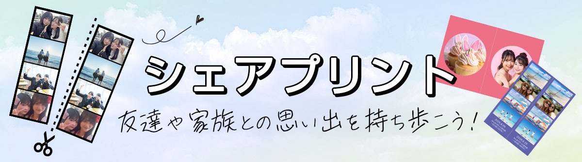 シェアプリント 友達や家族との思い出を持ち歩こう!