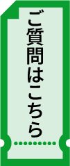 ご質問はこちら