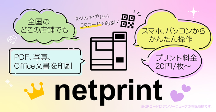 スマホアプリからQRコードで印刷！ 全国のどこの店舗でも PDF、写真、Office文書を印刷 スマホ、パソコンから簡単操作 プリント料金20円/枚～ netprint ※QRコードはデンソーウェーブの登録商標です。