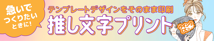 急いで作りたいときに！ テンプレートデザインをそのまま印刷 推し文字プリント
