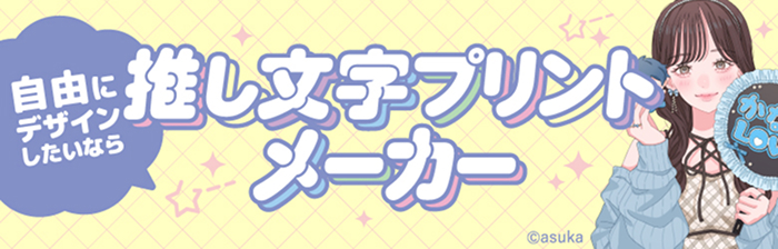 自由にデザインしたいなら 推し文字プリントメーカー ©asuka
