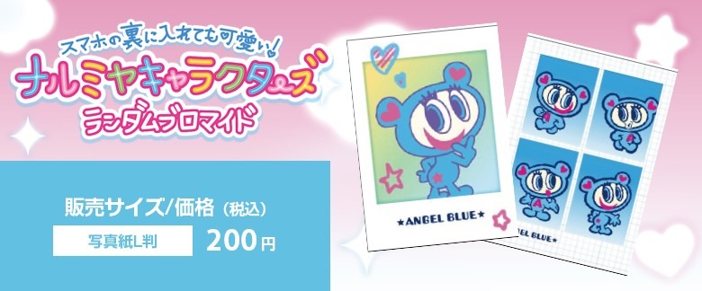 スマホの裏に入れても可愛い！ ナルミヤキャラクターズランダムブロマイド 販売サイズ/価格（税込） 写真紙L判 200円