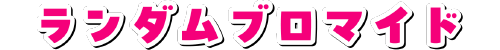 ランダムブロマイド