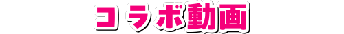 コラボ動画