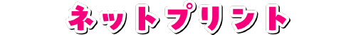 ネットプリント