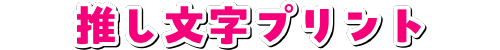 推し文字プリント