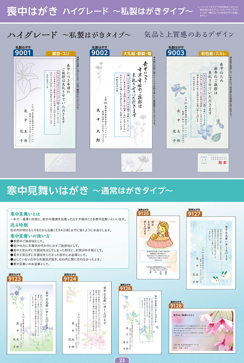 喪中はがき ハイグレード ～私製はがきタイプ～／寒中見舞いはがき ～通常はがきタイプ～