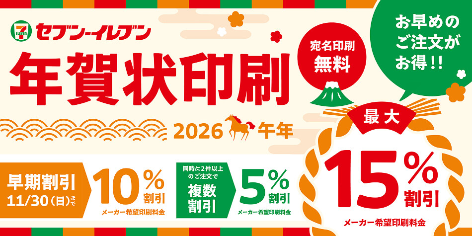 セブン‐イレブン年賀状印刷 2026年午年