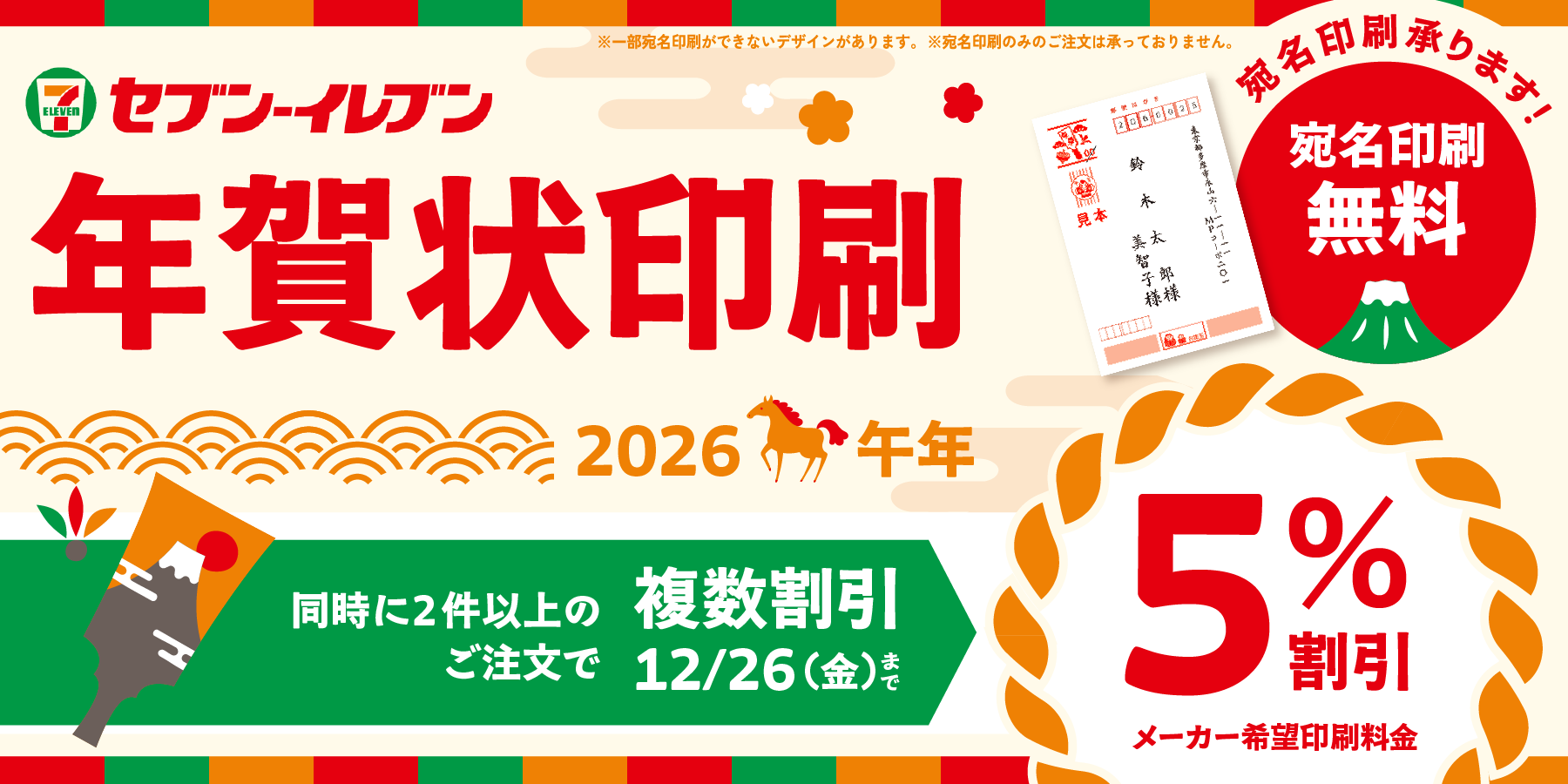 セブン‐イレブン年賀状印刷 2026年午年