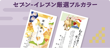 セブン‐イレブン厳選フルカラー