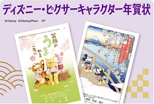 ディズニー・ピクサーキャラクター年賀状