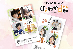 ほんわか日和写真年賀状